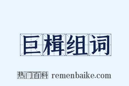 巨楫组词是什么意思的图片